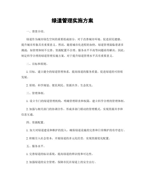 绿道管理实施方案