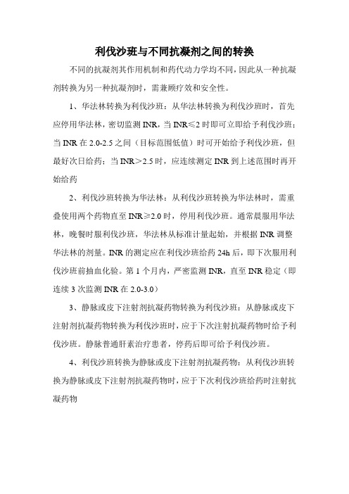 2 利伐沙班与不同抗凝剂之间的转换