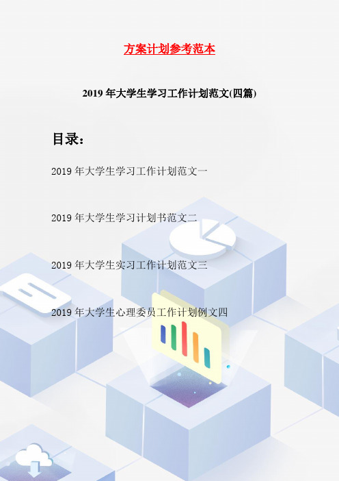 2019年大学生学习工作计划范文(四篇)