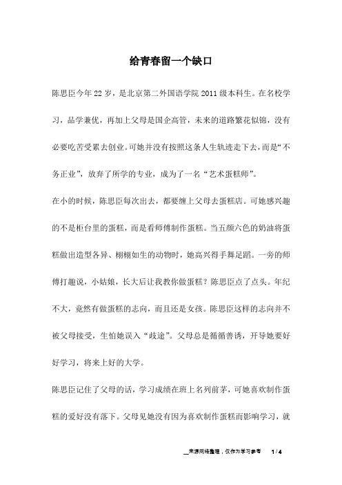 给青春留一个缺口_成长故事