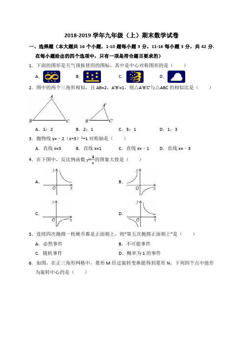 2018-2019学年新人教版九年级上册期末数学试卷(含答案解析)