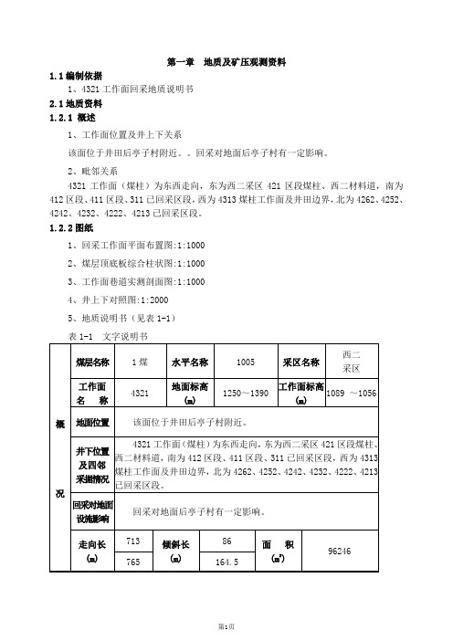 4321工作面回采作业规程初稿1(DOC)