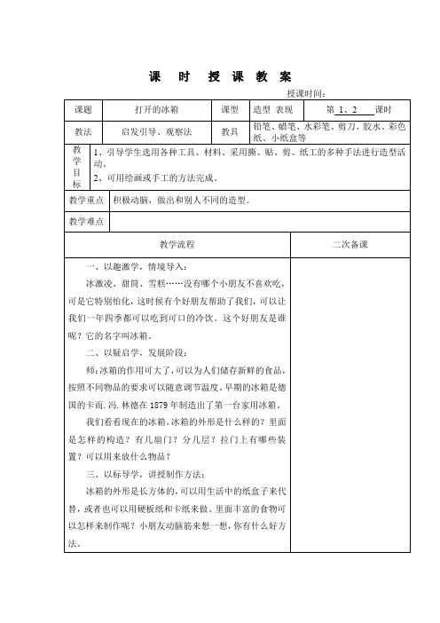 人教版一年级美术下册《打开的冰箱》教案