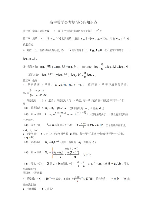 高中数学会考复习必背知识点