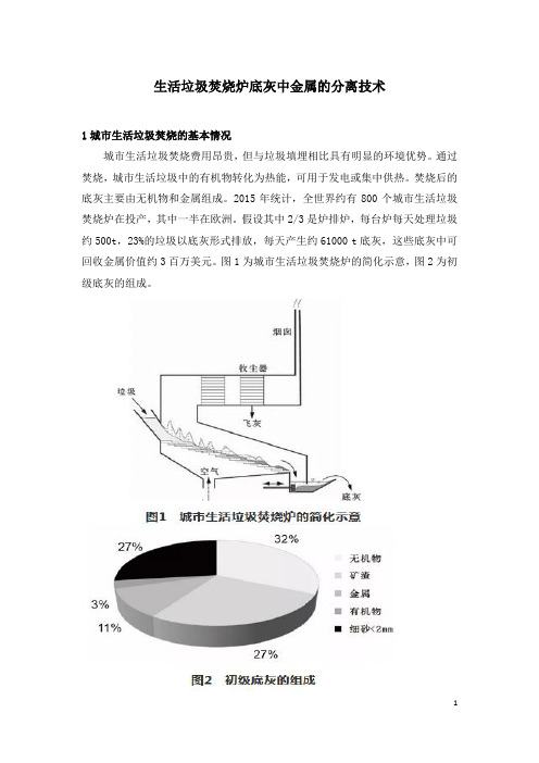 生活垃圾焚烧炉底灰中金属的分离技术