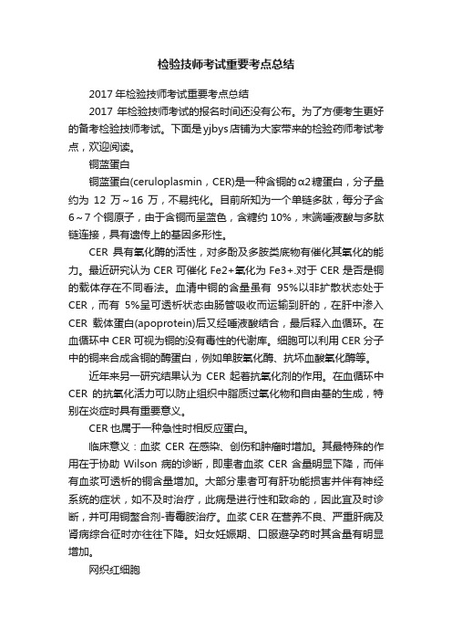 检验技师考试重要考点总结