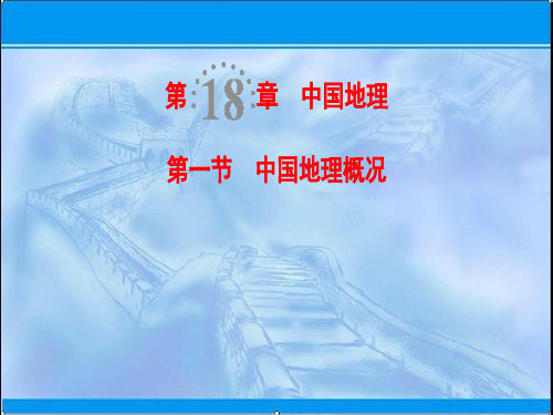 2019届高考地理一轮复习：中国地理概况ppt课件(含答案)