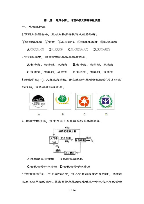 第一届地球小博士全国地理科技大赛高中组试题含复习资料