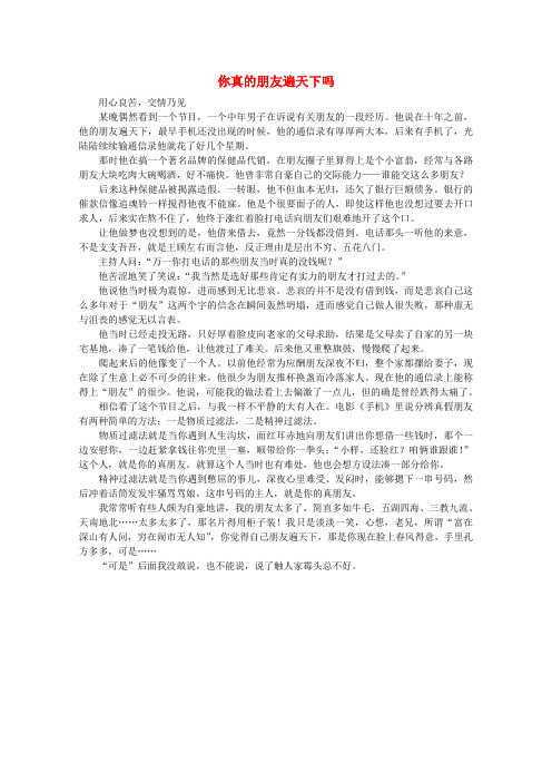 高中语文 阅读之做人与处世 你真的朋友遍天下吗素材