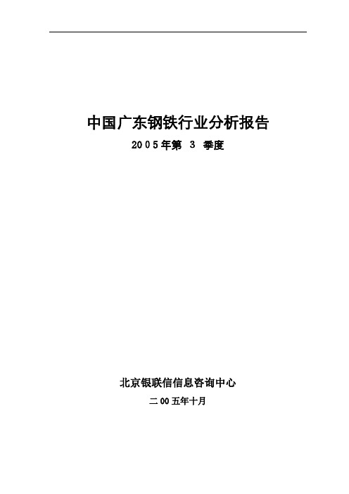 广东钢铁行业分析报告概况