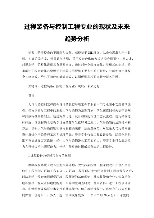 过程装备与控制工程专业的现状及未来趋势分析