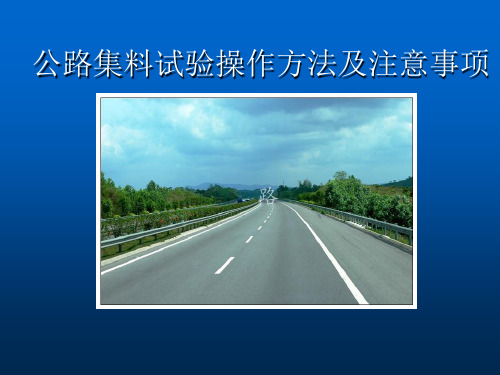 [PPT]公路集料试验操作方法及注意事项78页_ppt