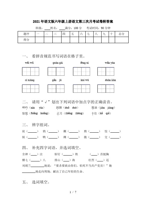 2021年语文版六年级上册语文第三次月考试卷附答案