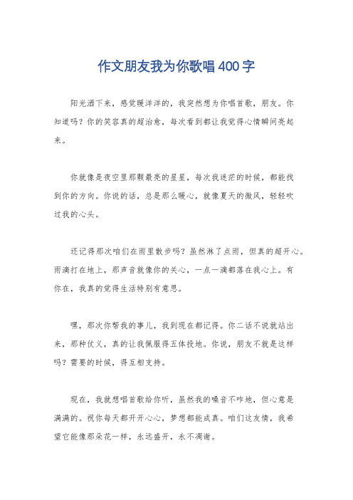 作文朋友我为你歌唱400字