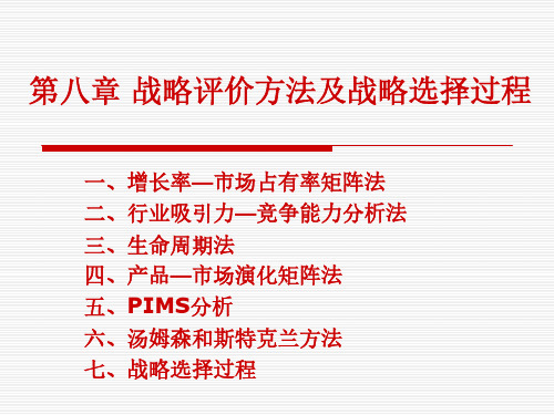 第八章   战略评价方法及战略选择过程