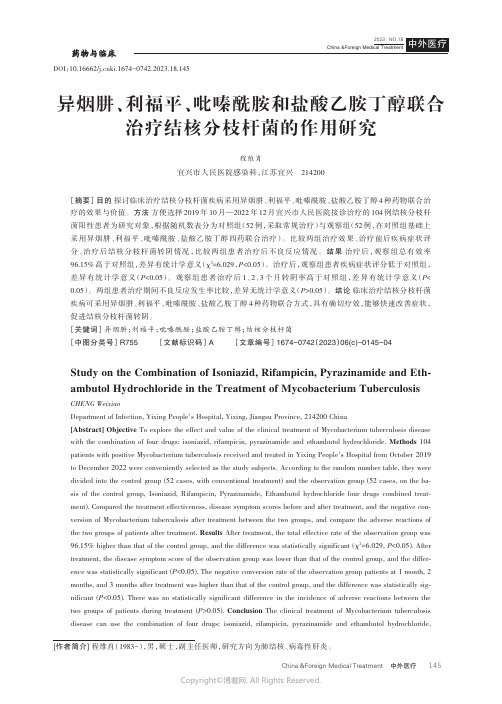 异烟肼、利福平、吡嗪酰胺和盐酸乙胺丁醇联合治疗结核分枝杆菌的作用研究