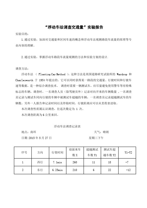 浮动车法调查报告