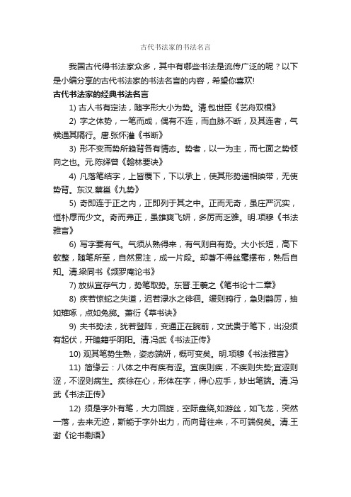 古代书法家的书法名言_经典名言