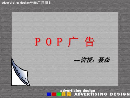 P O P 广 告