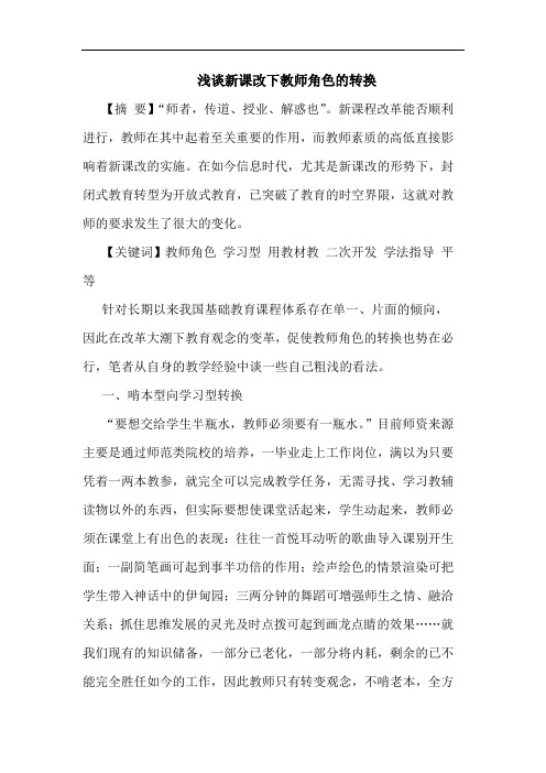 新课改下教师角色转换