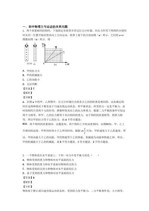 中考物理力与运动的关系问题综合题汇编含详细答案