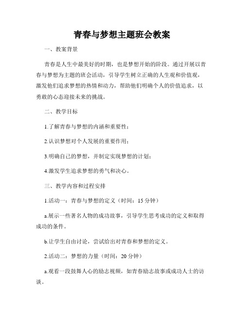 青春与梦想主题班会教案