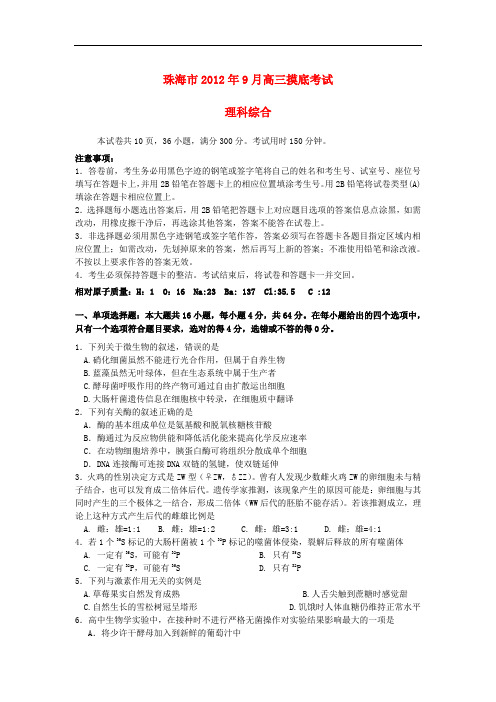 广东省珠海市高三理综9月摸底试题(珠海一模)