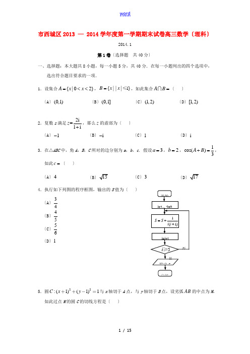 北京市西城区2014届高三数学上学期期末考试试题 理 新人教A版