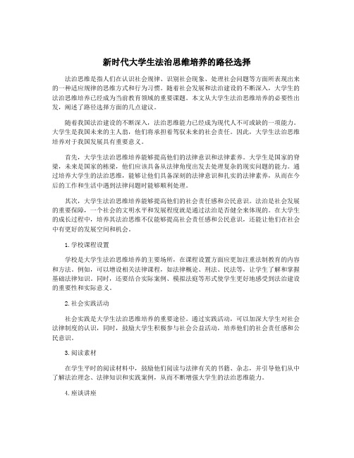 新时代大学生法治思维培养的路径选择