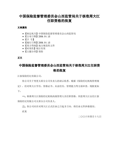 中国保险监督管理委员会山西监管局关于核准周大江任职资格的批复