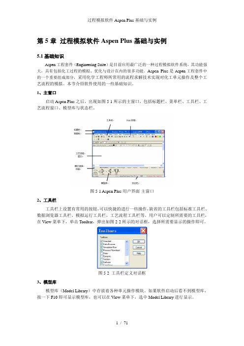 过程模拟软件Aspen Plus基础与实例