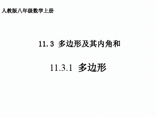 人教版八年级数学上册11.3.1多边形(共24张PPT)