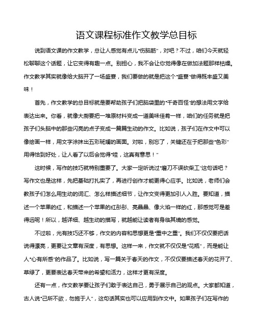 语文课程标准作文教学总目标