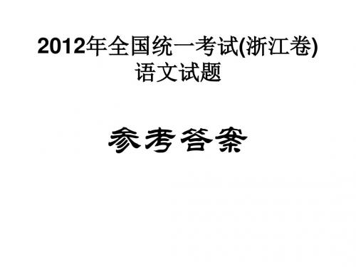 2012年全国统一考试(浙江卷语文答案