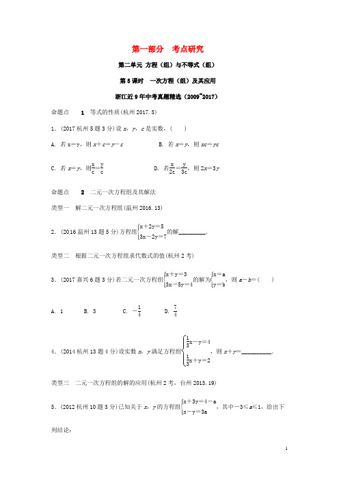 浙江省2018年中考数学复习 第一部分 考点研究 第二单元 方程(组)与不等式(组)第5课时 一次方程(组)及