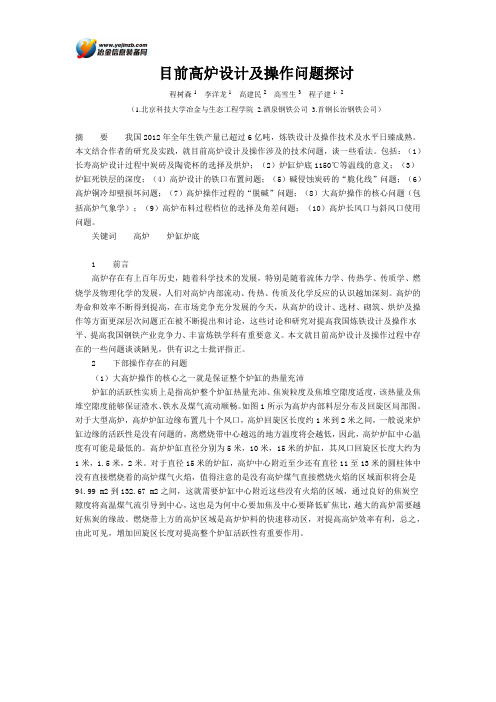 目前高炉设计及操作问题探讨