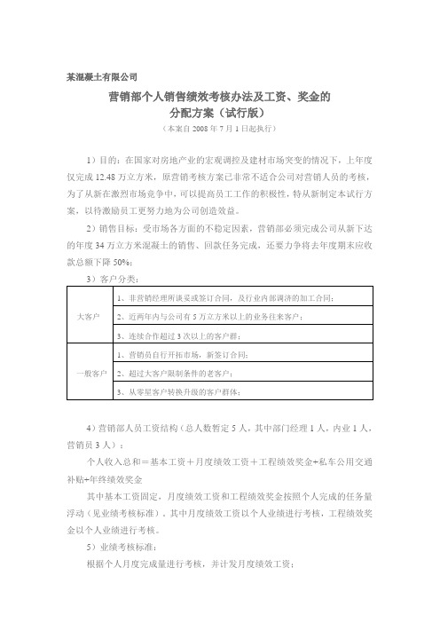 某商品混凝土销售业绩提成方案[1]