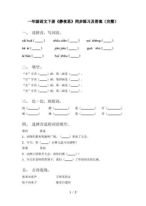 一年级语文下册《静夜思》同步练习及答案(完整)