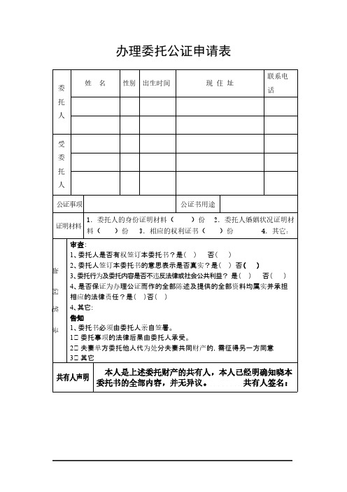 办理委托公证申请表