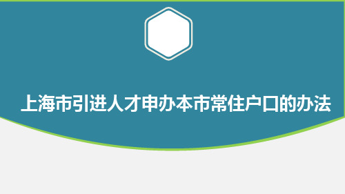 上海市引进人才申办本市常住户口的办法