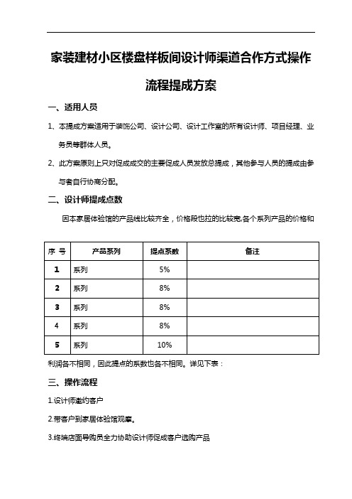 家装建材小区楼盘样板间设计师渠道合作方式操作流程提成方案