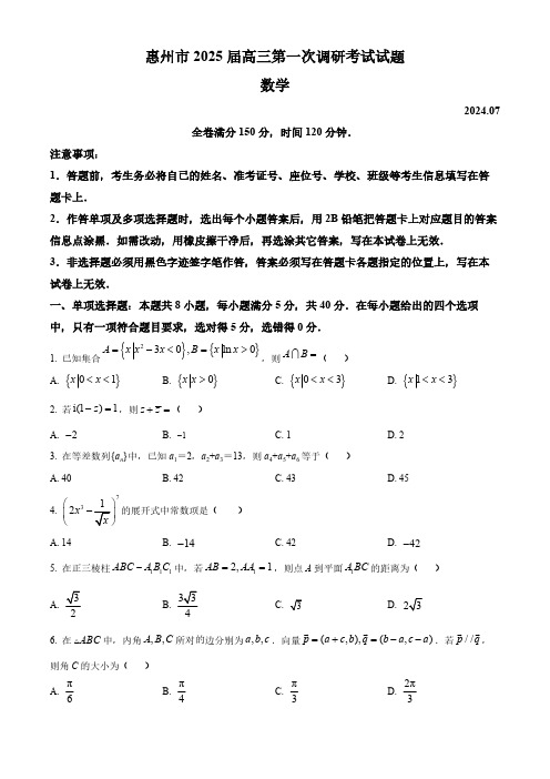 高三数学试题与解析-惠州市2025届高三第一次调研考试暨惠州高二期末考试+数学