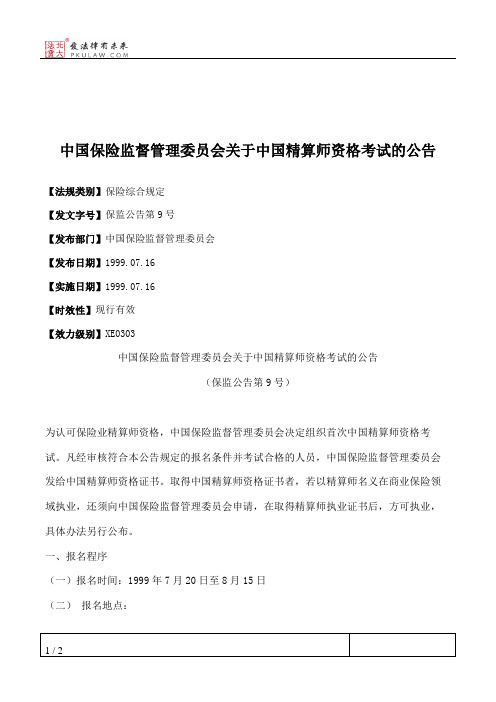 中国保险监督管理委员会关于中国精算师资格考试的公告