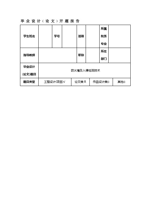 防火墙及入侵检测技术开题报告