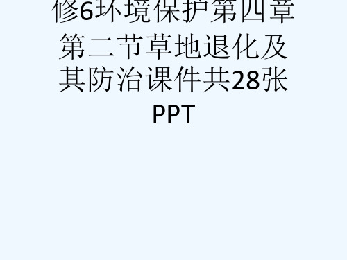 人教版高中地理选修6环境保护第四章第二节草地退化及其防治课件共28张PPT[可修改版ppt]