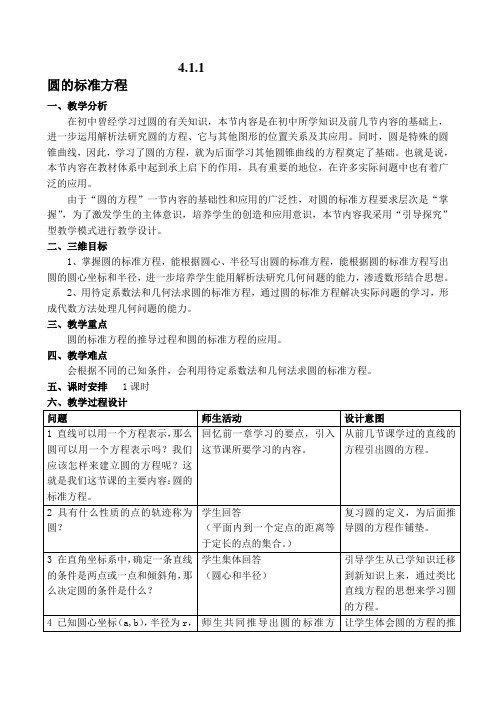 《圆的标准方程》_公开课教学设计