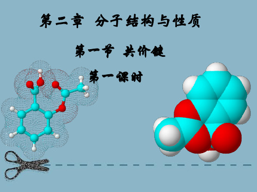 共价键(第一课时)