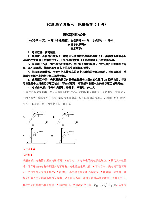 2019届全国高三一轮精品卷(十四)理综物理试卷