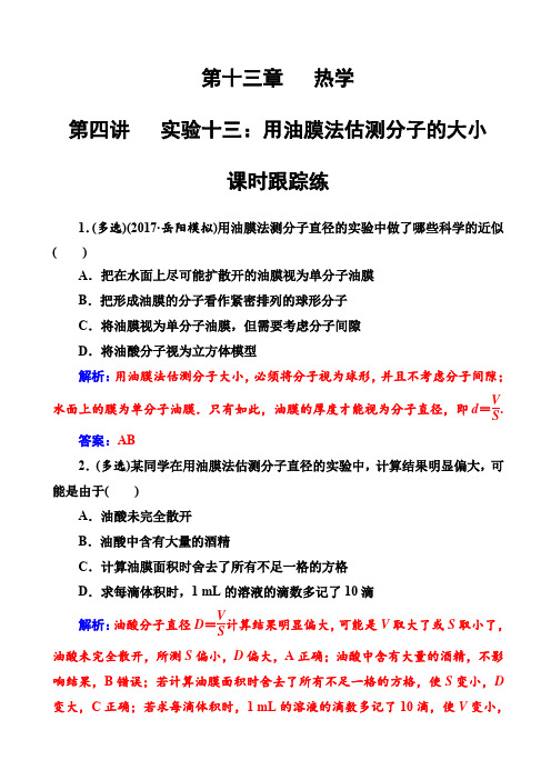 高三物理第一轮复习课时跟踪练：第十三章第四讲实验十三：用油膜法估测分子的大小