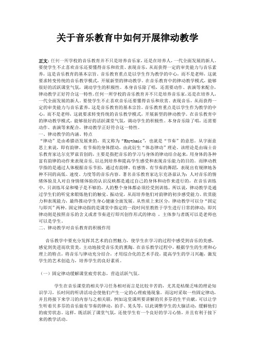 关于音乐教育中如何开展律动教学